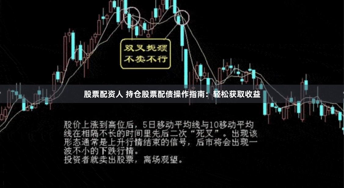 股票配资人 持仓股票配债操作指南：轻松获取收益