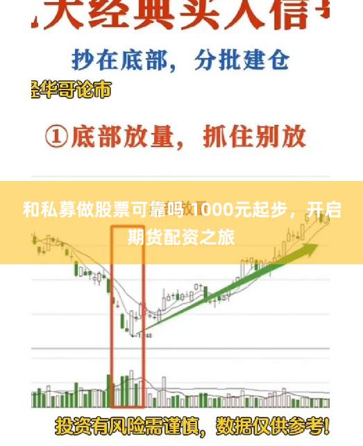 和私募做股票可靠吗 1000元起步，开启期货配资之旅