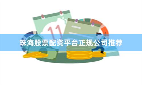珠海股票配资平台正规公司推荐