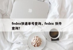 fedex快递单号查询，fedex 快件查询？