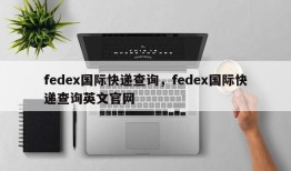 fedex国际快递查询，fedex国际快递查询英文官网