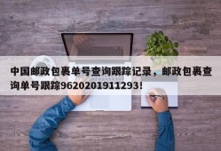 中国邮政包裹单号查询跟踪记录，邮政包裹查询单号跟踪9620201911293！