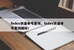 fedex快递单号查询，fedex快递单号查询国际！