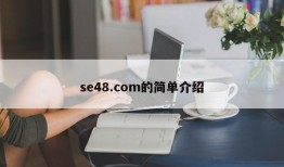 se48.com的简单介绍