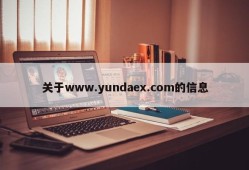 关于www.yundaex.com的信息