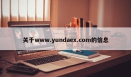 关于www.yundaex.com的信息