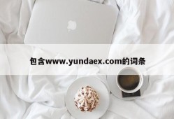 包含www.yundaex.com的词条