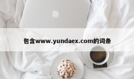 包含www.yundaex.com的词条