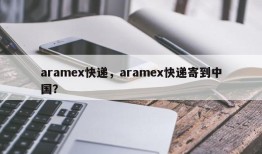 aramex快递，aramex快递寄到中国？